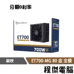 銀欣 ET700-MG 電源供應器 ATX電源 全模組 80 金牌 700W POWER『程傑』