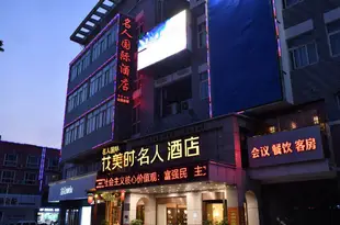 花美時酒店(灌南名人國際店)(原名人國際酒店)Huameishi Hotel (Guannan Celebrity International)