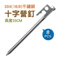 在飛比找松果購物優惠-【OutdoorBase】OB-獨特不鏽鋼十字營釘20cm(