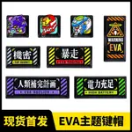 EVA鍵帽福音戰士初號機暴走動漫金屬機械鍵盤SHIFT迴車個性鍵帽 W4T6