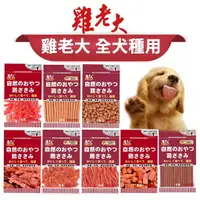 在飛比找樂天市場購物網優惠-【PETMART】雞老大 犬零食 寵物零食 肉片 含截角