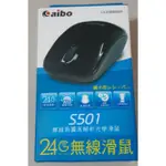 AIBO 無線滑鼠 S501