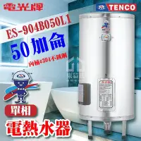 在飛比找Yahoo!奇摩拍賣優惠-附發票 TENCO電光牌 50加侖 ES-904B050 不