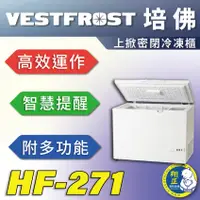 在飛比找蝦皮購物優惠-【全新商品】VESTFROST倍佛上掀密閉冷凍櫃HF-271