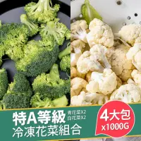 在飛比找momo購物網優惠-【巧食家】特A等級冷凍花菜組合 青花菜X2+白花菜X2(1K