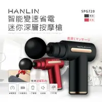 在飛比找神腦生活優惠-HANLIN-SPG720 智能變速省電迷你深層按摩槍-黑色