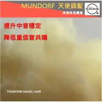 在飛比找蝦皮購物優惠-Mundorf Angel Hair 蒙多福 天使棉 喇叭音