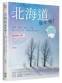 在飛比找博客來優惠-北海道我來囉!雪祭、流冰、溫泉、美食，戀上白色大地，雪國出發