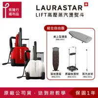 在飛比找蝦皮商城優惠-【LAURASTAR】 LIFT 高壓蒸汽熨斗(兩色)配件自