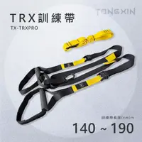 在飛比找蝦皮購物優惠-【TONG XIN】統鑫 TRX懸吊訓練帶|TRX PRO 