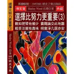 選擇比努力更重要（3）：親知把臂他鄉少 貧賤論交此地難 粗茶淡飯有真味 明窗淨几居亦安[9折]11100957359 TAAZE讀冊生活網路書店