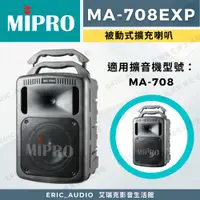 在飛比找蝦皮購物優惠-【免運+公司貨保固一年】MIPRO MA-708EXP 被動