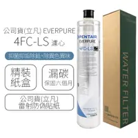 在飛比找蝦皮商城優惠-公司貨(立凡) EVERPURE 4FC-LS 濾心