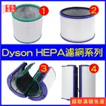 🔥限時特賣🔥DYSON 戴森 空氣清淨機HEPA濾網/過濾器/濾心-副廠 HP04/TP04/HP06/TP06/BP0