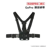 在飛比找momo購物網優惠-【RUIGPRO睿谷】GoPro 胸前綁帶(GoPro)