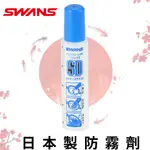 快速出貨🚚【SWANS🦢】🇯🇵泳鏡防霧劑 日本原裝進口 15ML 蛙鏡除霧劑 游泳 泡湯 防泳鏡起霧 泳隊 SA-30B