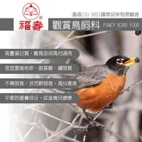 在飛比找蝦皮購物優惠-【福壽】觀賞鳥飼料600G