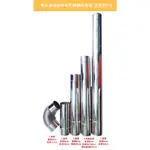 直徑8CM－各種尺寸/熱水器強制排氣專用管/強制排氣管/304不鏽鋼製