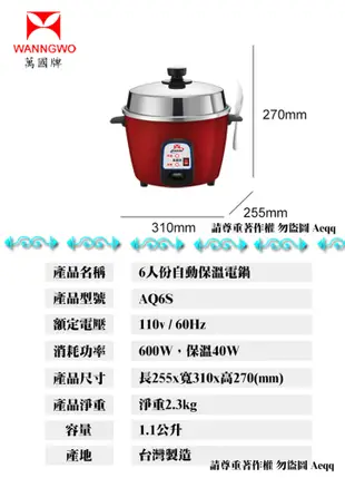 電器妙妙屋-【萬國牌】6人份自動保溫電鍋(AQ-6S/AQ6S) (6.8折)