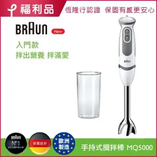 【福利品】BRAUN 百靈-MultiQuick5 Vario 手持式攪拌棒 MQ5000(入門款)