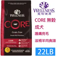 在飛比找PChome24h購物優惠-WELLNESS寵物健康-Core無榖成犬羊肉滋補22LB