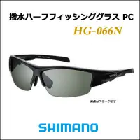 在飛比找蝦皮購物優惠-◎百有釣具◎SHIMANO HG-066N 偏光鏡 煙灰色/