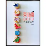 紅蘿蔔工作坊/刺繡~刺繍CAFEへようこそ. 矢崎 順子(文化出版局.日文書)