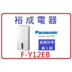 【裕成電器‧自取輕鬆價】國際牌6公升除濕機 F-Y12EB