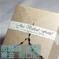 在飛比找松果購物優惠-田園風 長條 封口貼 貼紙 禮品包裝 jutst baked