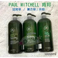 在飛比找蝦皮購物優惠-☆朵拉美妍  PAUL MITCHELL 肯邦 茶樹洗髮精 