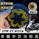 【現貨附工具】SYM Z1 attila 油箱蓋 Z1 125 油箱蓋 裝飾 改裝 精品 鋁合金油箱蓋 油箱環 飾蓋