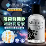 美國SLIQUID 薄荷 有機矽性 薄荷潤滑液 125ML 人體潤滑液 隨身包潤滑液 情趣精品 成人潤滑液 獨愛  潤滑