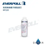 在飛比找蝦皮商城優惠-【EVERPOLL】MF220 商用無鈉離子樹脂濾芯 大山淨