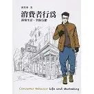 [前程~書本熊] 消費者行為：洞察生活掌握行銷 2021 年4 版 曾光華 9789869947572<書本熊書屋>