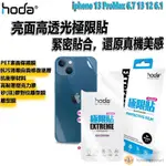 HODA 背貼 極限貼 極限貼  IPHONE 13 6.1吋 13 PROMAX 6.7 13 6.1 12 6.1