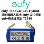 現貨 EUFY ROBOVAC G10 HYBRID掃地機器人電池 EUFY G10電池 EUFY掃地機電池 T2150