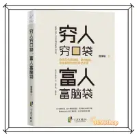 在飛比找蝦皮購物優惠-📣富人思維🔥窮人窮口袋富人富腦袋👉正版簡體📚👍有錢人跟你想的