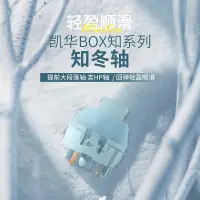 在飛比找蝦皮購物優惠-【現貨】凱華kailh BOX知冬軸 機械鍵盤軸 輕克力類H