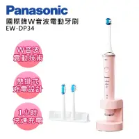 在飛比找momo購物網優惠-【Panasonic 國際牌】W音波電動牙刷(EW-DP34