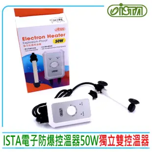 【ISTA 伊士達】電子防爆控溫器 50W NEW 世界首創-獨立雙控溫器(防空燒防爆玻璃設計)