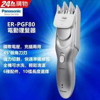 在飛比找PChome24h購物優惠-【Panasonic】國際牌電動理髮器 剪髮器(ER-PGF