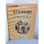 Y8-9《321書市KB》國立空中大學教科書 當代治理新趨勢+理論與個案兩本合售公共行政學系 行政與管理領域/大專用書