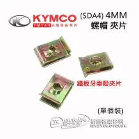 在飛比找Yahoo!奇摩拍賣優惠-YC騎士生活_KYMCO光陽原廠 SDA4 螺帽 4mm 螺