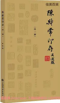 在飛比找露天拍賣優惠-陳叔常印存(外一種) 陳俱 編 2018-12-30 上海辭