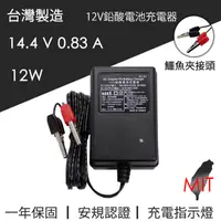 在飛比找蝦皮購物優惠-台灣製造 凱名 KAMI 12V 鉛酸電池充電器 DC 14