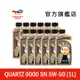 Total QUARTZ 9000 SN 5W50 全合成汽車引擎機油 12入【道達爾能源官方旗艦店】