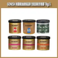 在飛比找蝦皮購物優惠-開發票 GONESH 美國精油線香品牌 空氣清新芳香膠 78