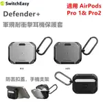 SWITCHEASY魚骨新款DEFENDER+適用AIRPODS PRO 2&1 耳機保護套 支援無線充電防震 手機支架