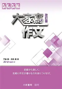 在飛比找iRead灰熊愛讀書優惠-大家寫作文 改訂版