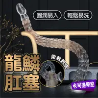 在飛比找蝦皮商城精選優惠-肛塞 後庭 按摩棒 自慰棒 情趣用品 自慰器 龍鱗肛塞 超長